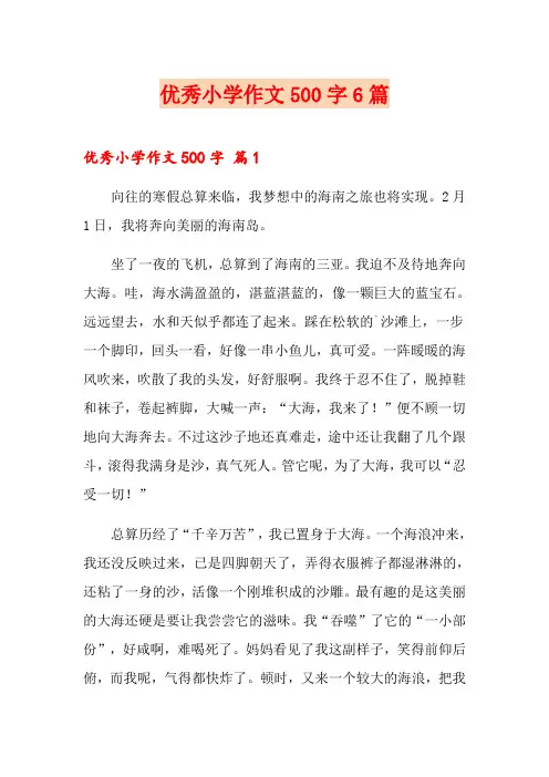 优秀小学作文500字6篇