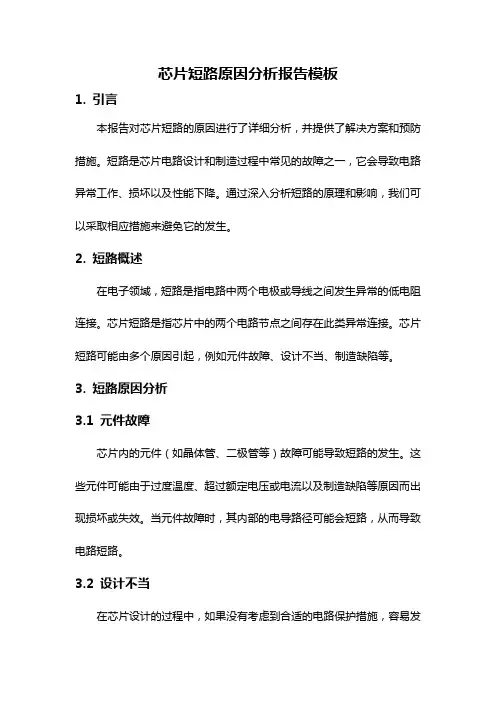 芯片短路原因分析报告模板