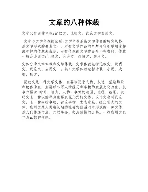 文章的八种体裁