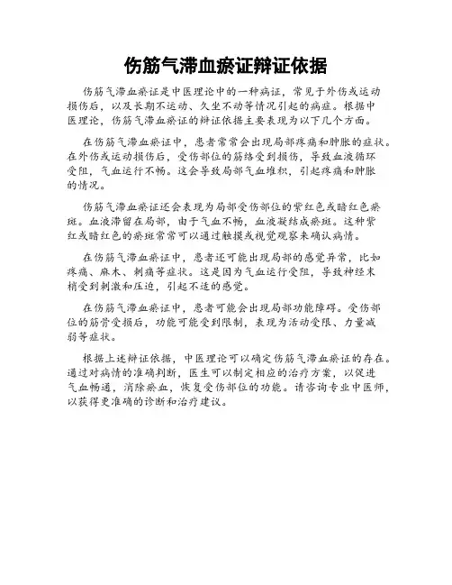 伤筋气滞血瘀证辩证依据