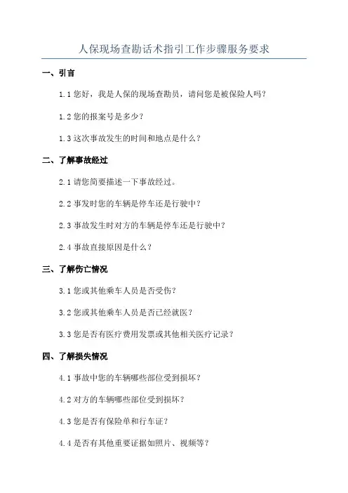人保现场查勘话术指引工作步骤服务要求