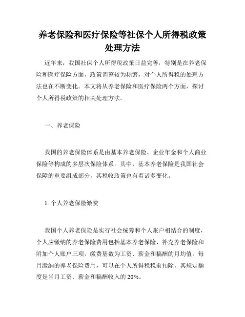 养老保险和医疗保险等社保个人所得税政策处理方法