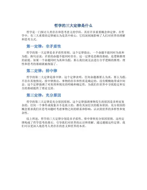 哲学的三大定律是什么