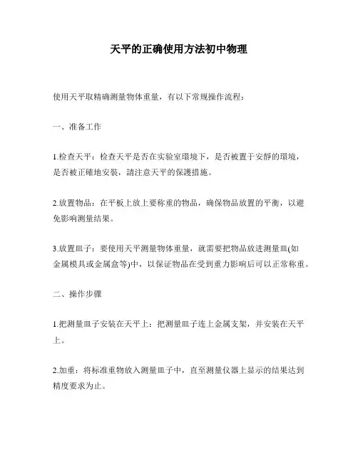 天平的正确使用方法初中物理