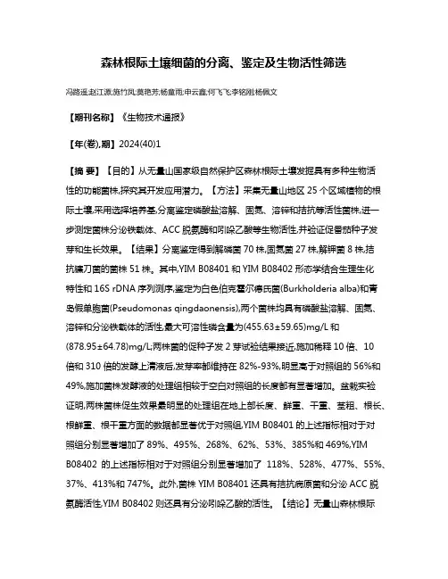 森林根际土壤细菌的分离、鉴定及生物活性筛选