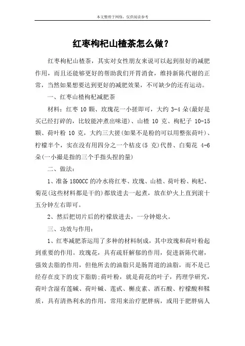 红枣枸杞山楂茶怎么做？