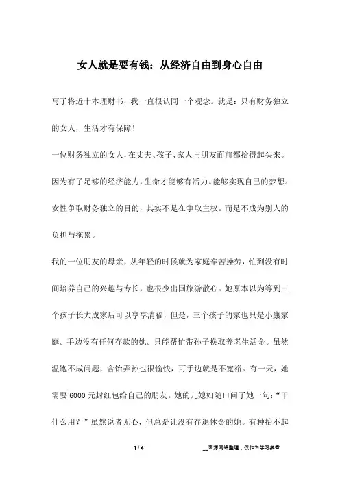 女人就是要有钱：从经济自由到身心自由_成长故事
