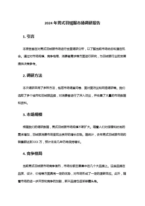 2024年男式羽绒服市场调研报告