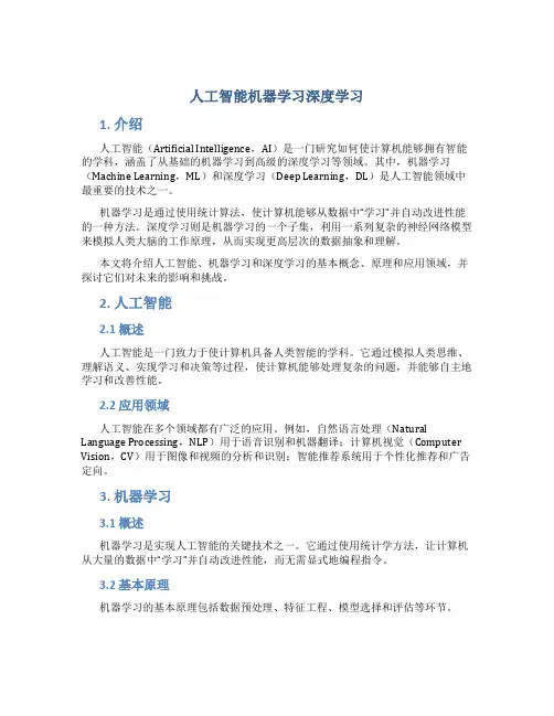 人工智能机器学习深度学习