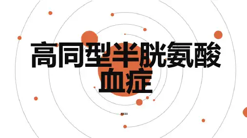 高同型半胱氨酸血症