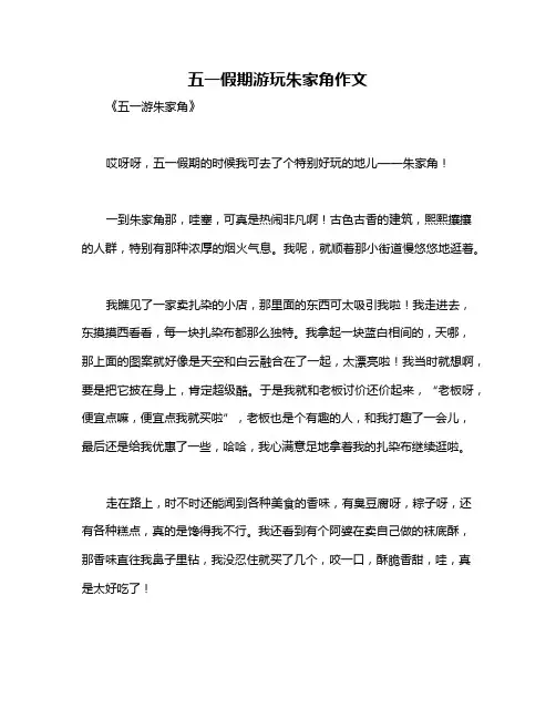 五一假期游玩朱家角作文