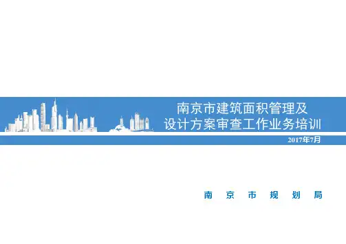 关于南京市建筑面积计算规则改革工作业务培训政务中心对外版