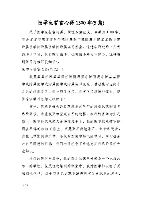 医学生誓言心得1500字(5篇)