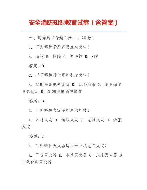 安全消防知识教育试卷(含答案)