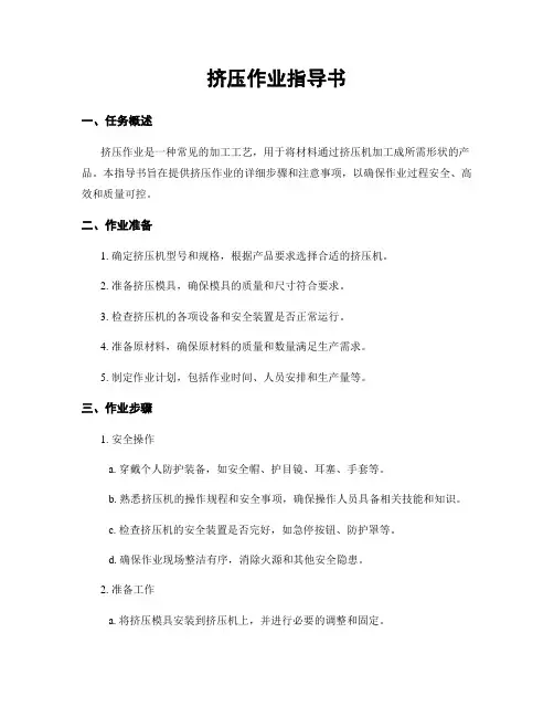 挤压作业指导书