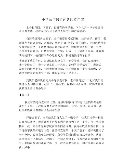 小学三年级查字典比赛作文
