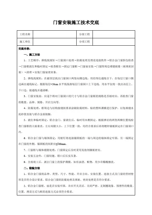 门窗安装施工技术交底