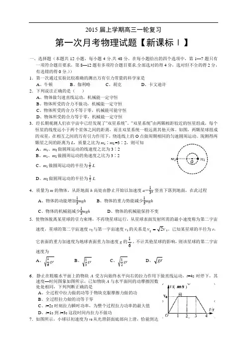 《新课标Ⅰ》2015届高三上学期月考(1)物理 Word版含答案