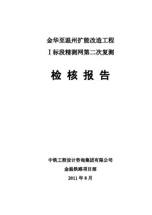 金华至温州扩能改造工程Ⅰ标段精测网第二次复测检核报告