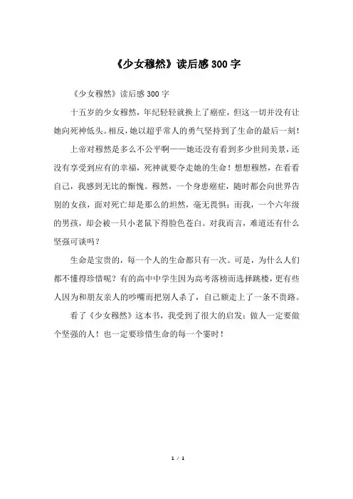 《少女穆然》读后感300字_初二作文