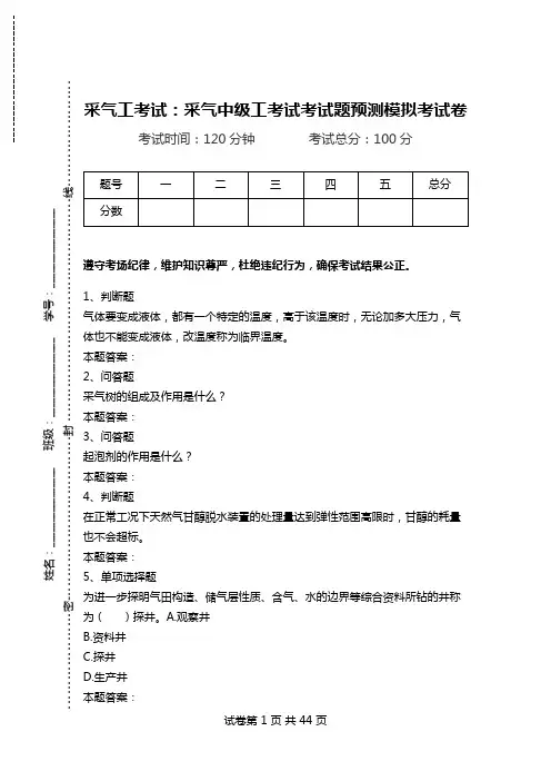 采气工考试：采气中级工考试考试题预测模拟考试卷.doc