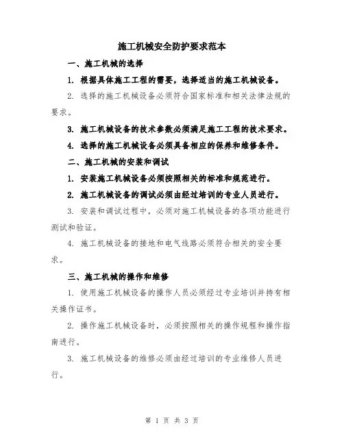 施工机械安全防护要求范本