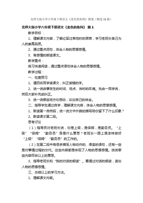 北师大版小学六年级下册语文《金色的鱼钩》教案（精选16篇）
