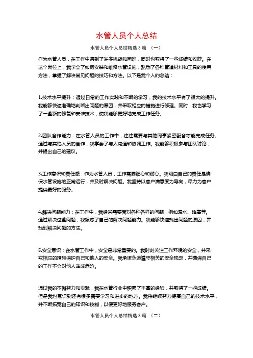 水管人员个人总结3篇