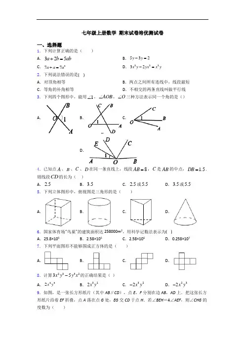 七年级上册数学 期末试卷培优测试卷