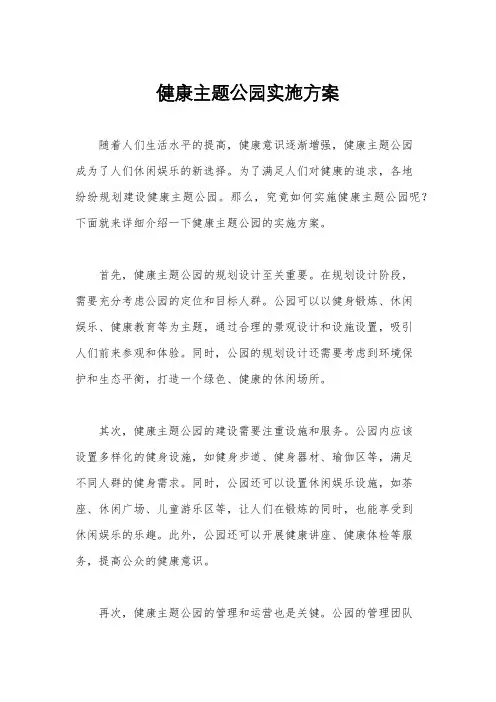 健康主题公园实施方案