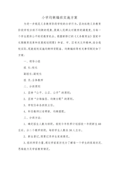 小学均衡编班实施方案
