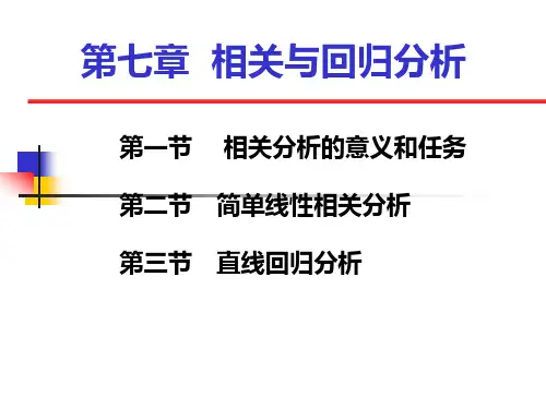 大学统计学原理经典课件第七章 相关与回归分析