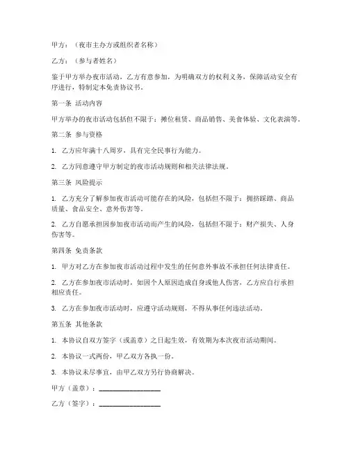 夜市免责协议书模板范文