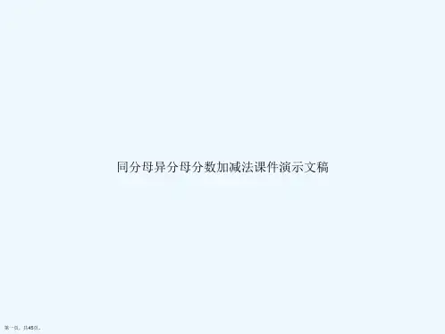 同分母异分母分数加减法课件演示文稿