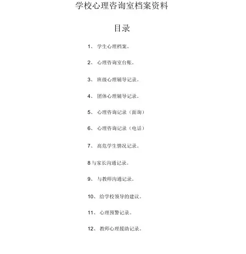 学校心理咨询室档案资料