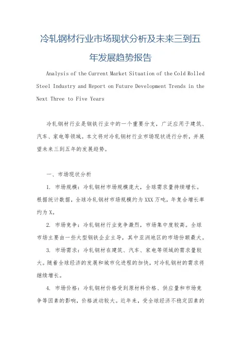 冷轧钢材行业市场现状分析及未来三到五年发展趋势报告