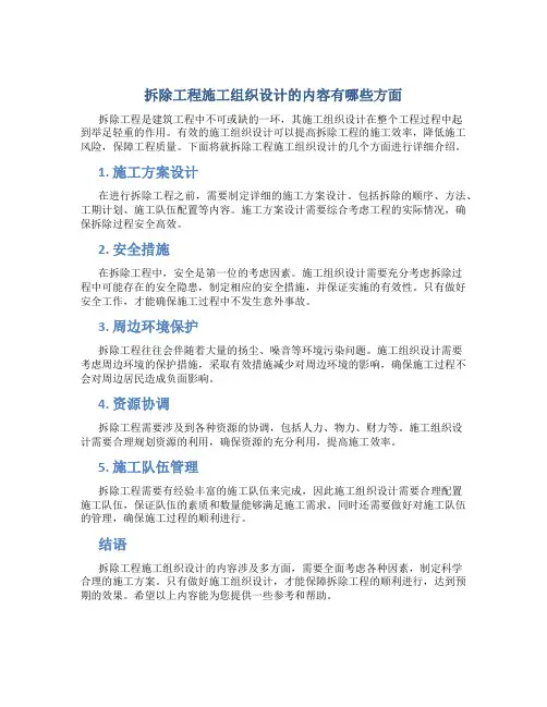 拆除工程施工组织设计的内容有哪些方面