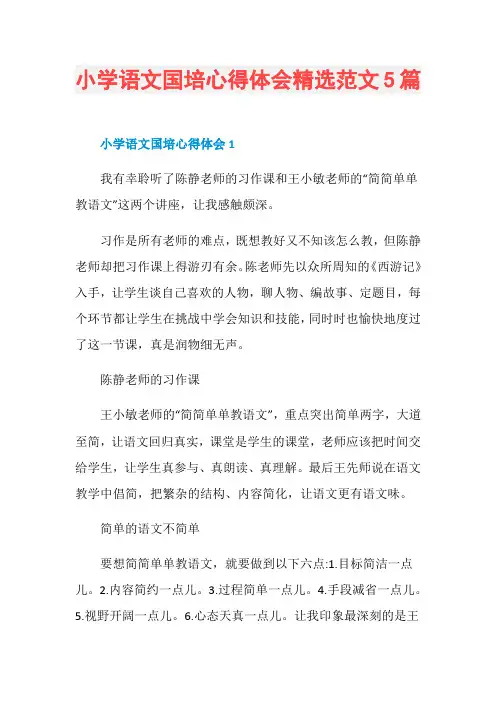 小学语文国培心得体会精选范文5篇
