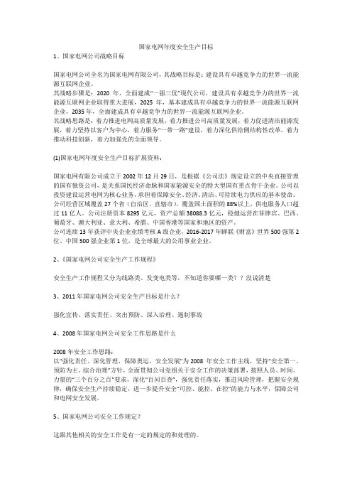 国家电网年度安全生产目标安全生产