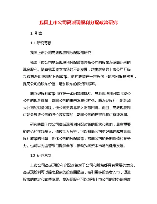 我国上市公司高派现股利分配政策研究