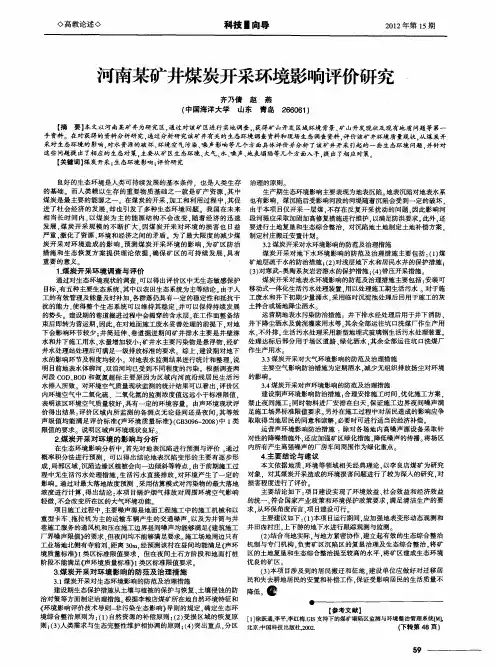 河南某矿井煤炭开采环境影响评价研究
