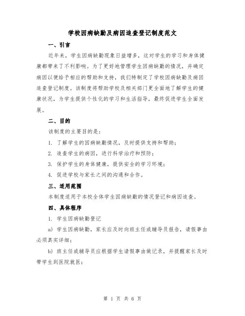 学校因病缺勤及病因追查登记制度范文（3篇）
