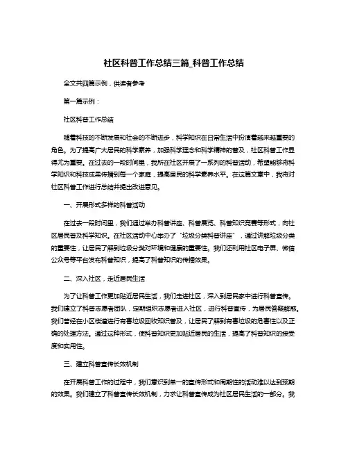 社区科普工作总结三篇_科普工作总结