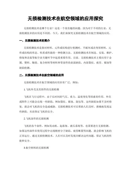 无损检测技术在航空领域的应用探究