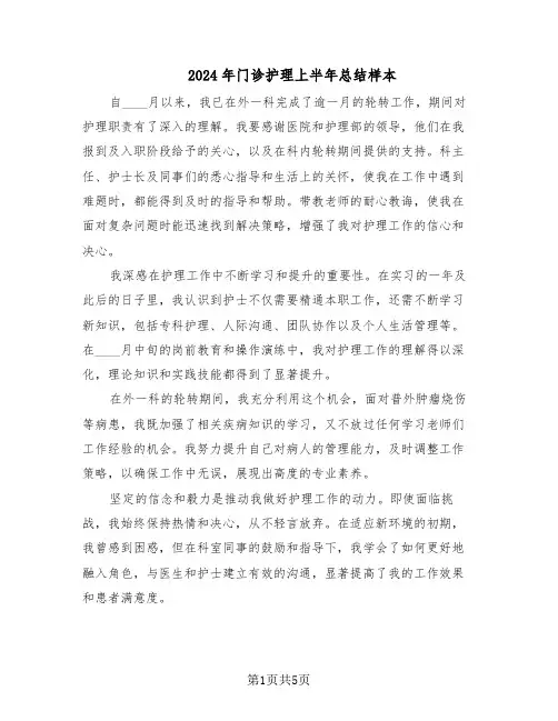 2024年门诊护理上半年总结样本（3篇）