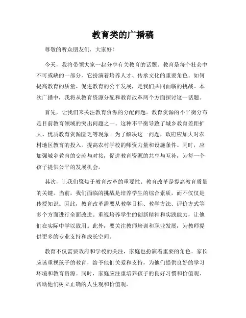 教育类的广播稿