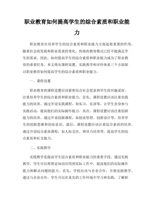 职业教育如何提高学生的综合素质和职业能力