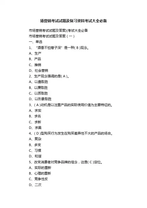 场营销考试试题及复习资料考试大全必备