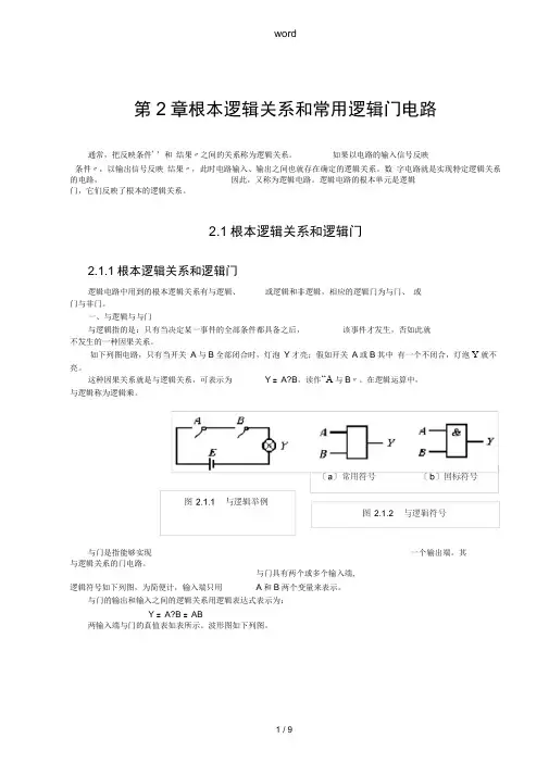 基本逻辑关系和常用逻辑门电路