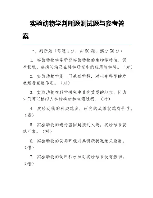 实验动物学判断题测试题与参考答案